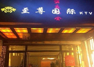 潍坊哪个KTV真空陪酒妹子服务好-至尊国际KTV消费价格服务点评
