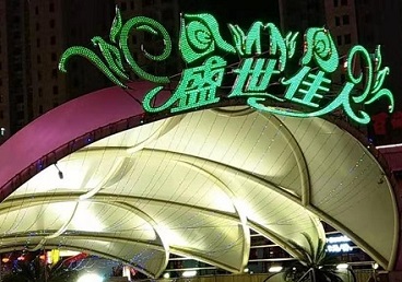 潍坊那个真空ktv陪酒玩的开-英皇国际KTV消费价格点评